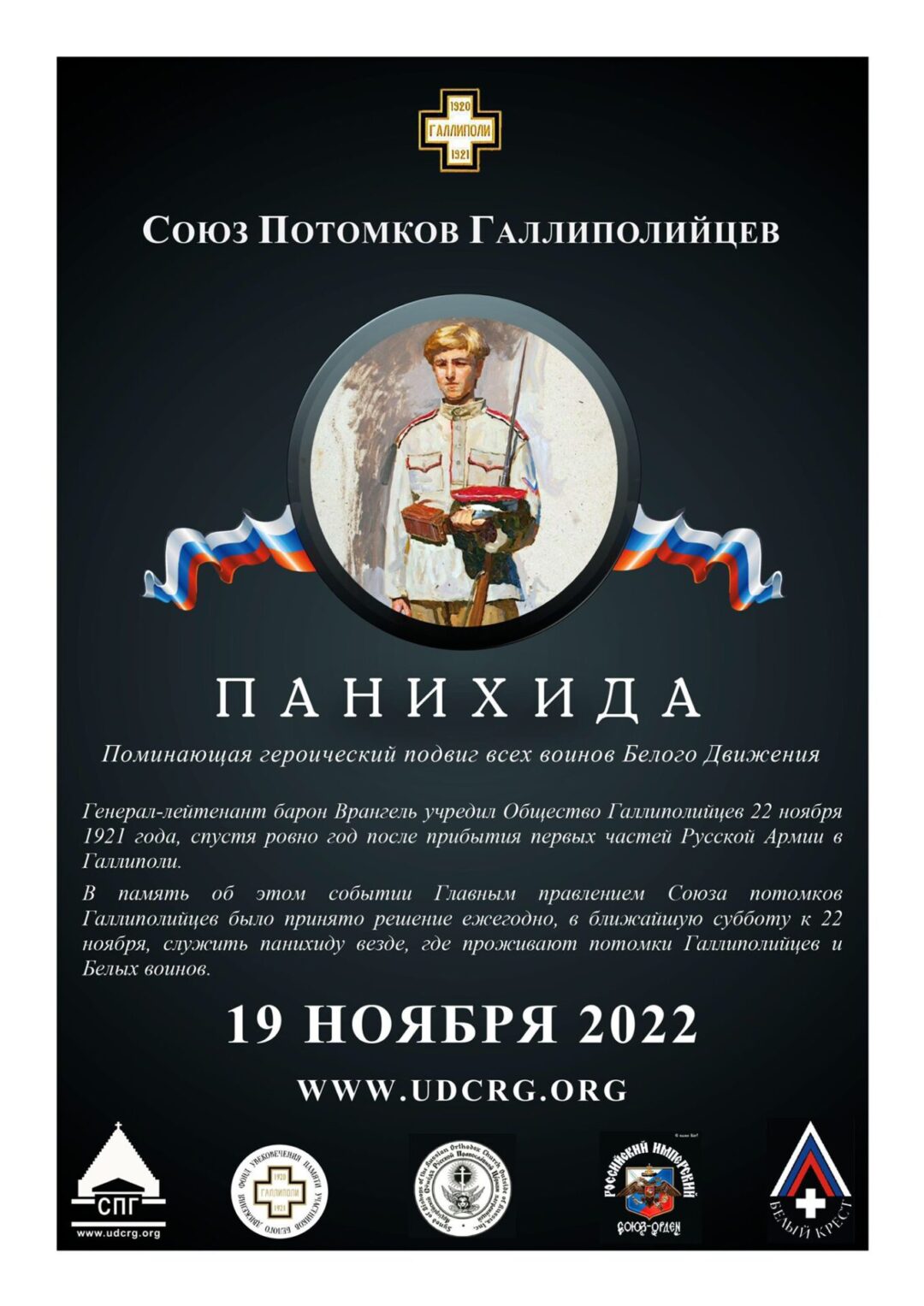 Affiche. DCRGF - Панихиды по Белым Воинам по случаю 100-летия Русского Исхода. 2022-11-19